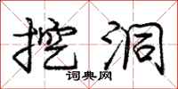 庞中华挖洞行书怎么写