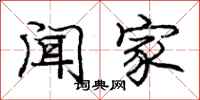 庞中华闻家行书怎么写