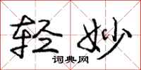 庞中华轻妙行书怎么写