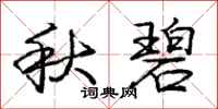 庞中华秋碧行书怎么写