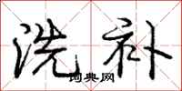 庞中华洗补行书怎么写
