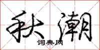 庞中华秋潮行书怎么写