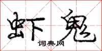 庞中华虾鬼行书怎么写
