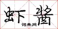 庞中华虾酱行书怎么写