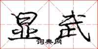 庞中华显武行书怎么写