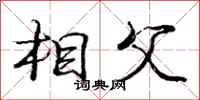 庞中华相父行书怎么写