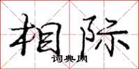 庞中华相际行书怎么写
