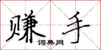 侯登峰赚手楷书怎么写