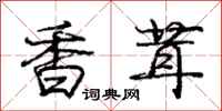 庞中华香茸行书怎么写