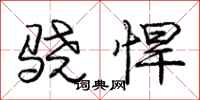庞中华骁悍行书怎么写