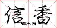 庞中华信香行书怎么写
