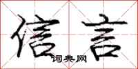 庞中华信言行书怎么写