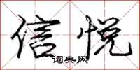 庞中华信悦行书怎么写