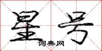 庞中华星号行书怎么写