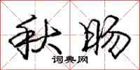 庞中华秋旸行书怎么写