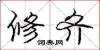 庞中华修齐行书怎么写