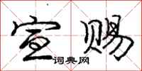 庞中华宣赐行书怎么写