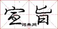 庞中华宣旨行书怎么写