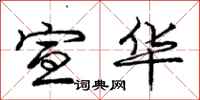 庞中华宣华行书怎么写