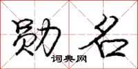 庞中华勋名行书怎么写