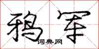 庞中华鸦军行书怎么写