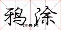 庞中华鸦涂行书怎么写