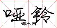 庞中华哑铃行书怎么写