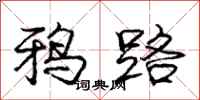 庞中华鸦路行书怎么写