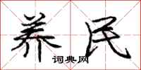 庞中华养民行书怎么写