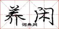 庞中华养闲行书怎么写