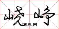 庞中华峣峥行书怎么写