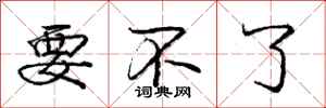 庞中华要不了行书怎么写