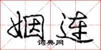 庞中华姻连行书怎么写