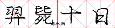 庞中华羿毙十日行书怎么写