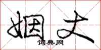 庞中华姻丈行书怎么写