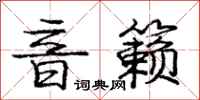 庞中华音籁行书怎么写