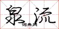 庞中华泉流行书怎么写