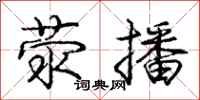 庞中华荥播行书怎么写