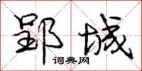 庞中华郢城行书怎么写