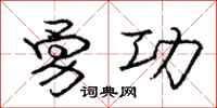 庞中华勇功行书怎么写