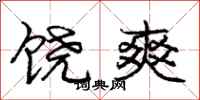 庞中华饶爽行书怎么写
