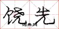 庞中华饶先行书怎么写