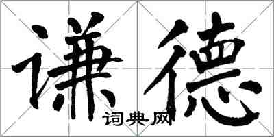 翁闿运谦德楷书怎么写