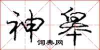庞中华神皋行书怎么写