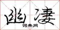 庞中华幽凄行书怎么写