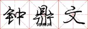 庞中华钟鼎文行书怎么写