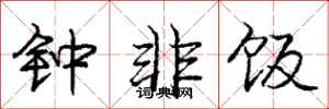 庞中华钟非饭行书怎么写