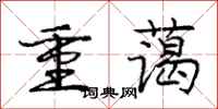 庞中华重蔼行书怎么写