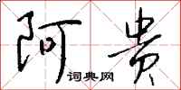 钱沛云阿贵行书怎么写