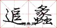 庞中华追蠡行书怎么写